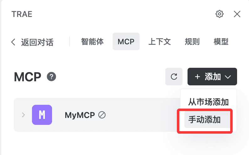 找到`MCP`一栏，点击添加按钮，选择手动添加