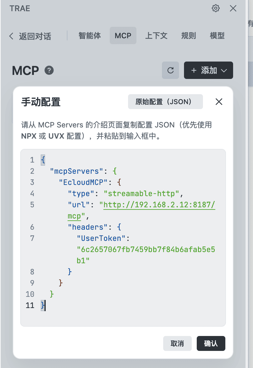 复制上面生成的MCP 配置信息到 输入框，点击确认